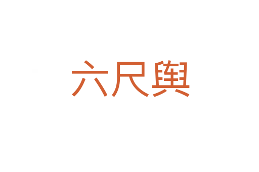 六尺舆