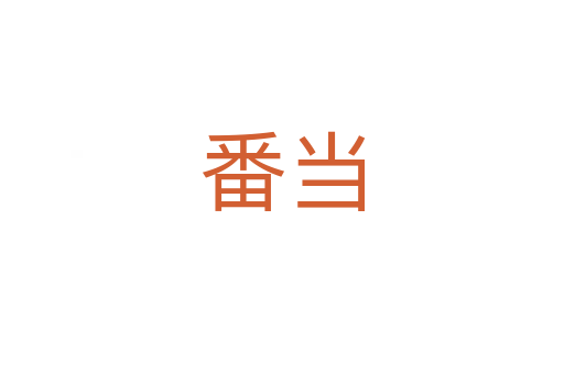 番当