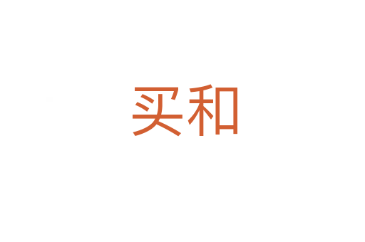 买和