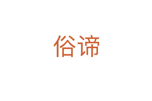 俗谛
