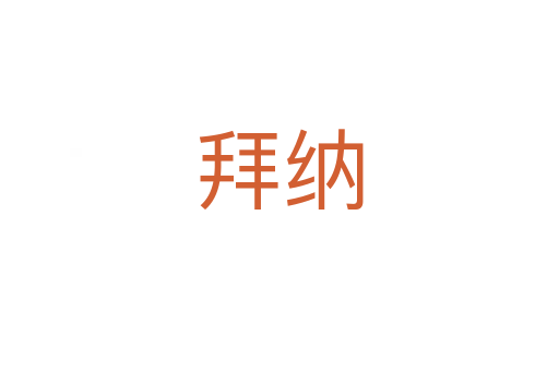 拜纳