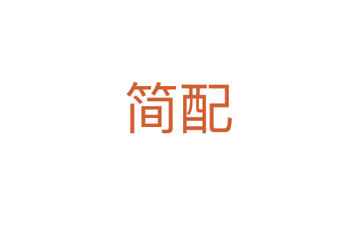 简配