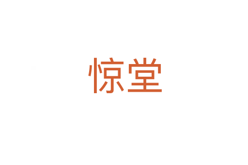 惊堂
