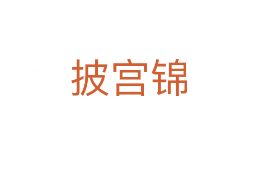 披宫锦