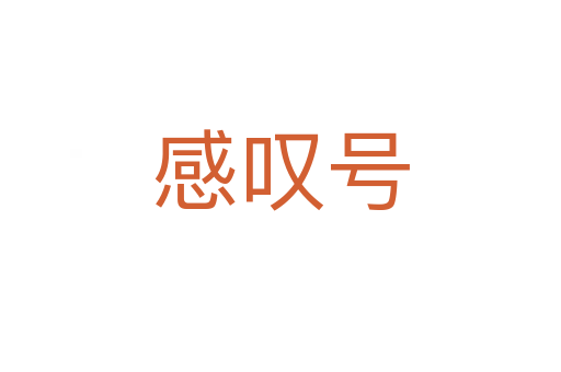 感叹号