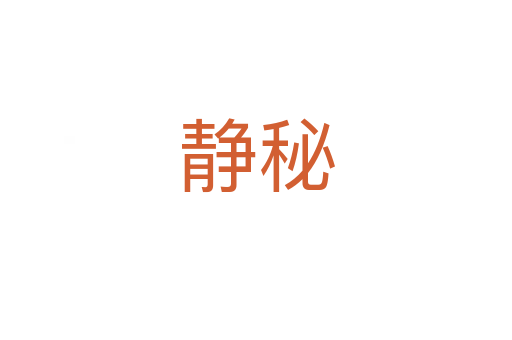 静秘