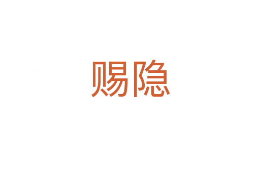 赐隐