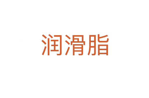 润滑脂