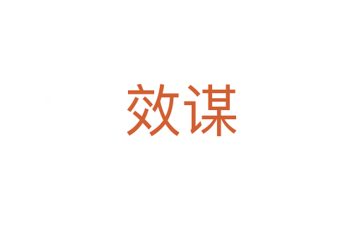 效谋