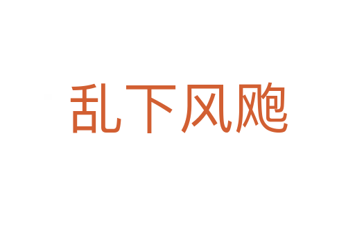 乱下风飑