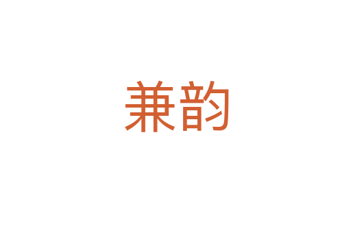 兼韵