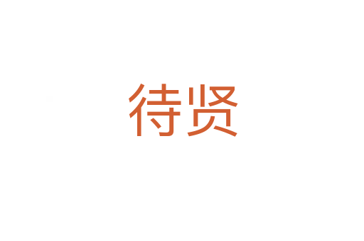 待贤
