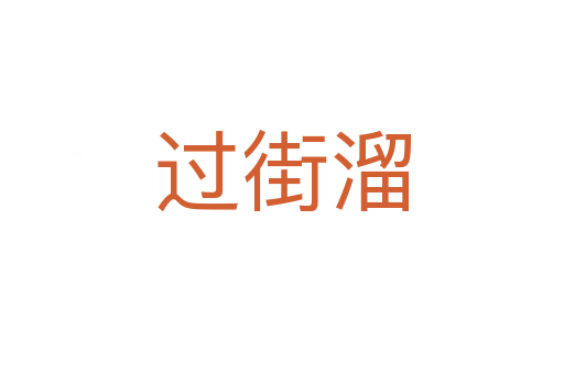 过街溜