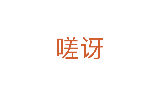 嗟讶