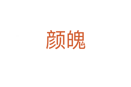 颜魄