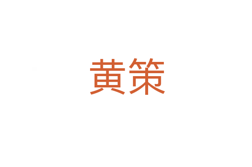 黄策