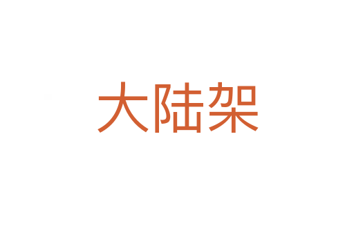 大陆架