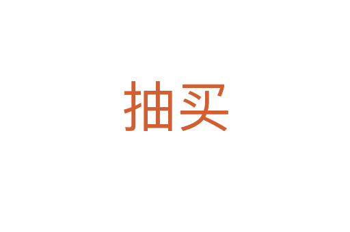 抽买