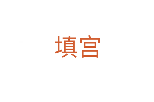填宫