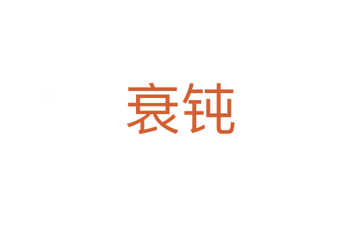 衰钝