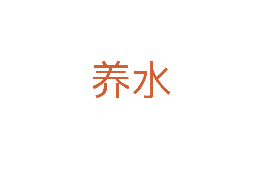 养水