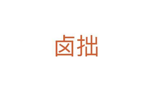 卤拙