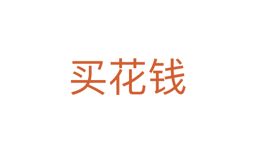 买花钱