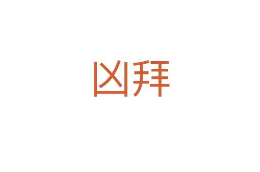 凶拜