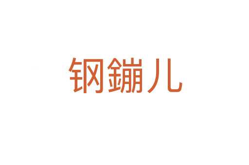 钢鏰儿