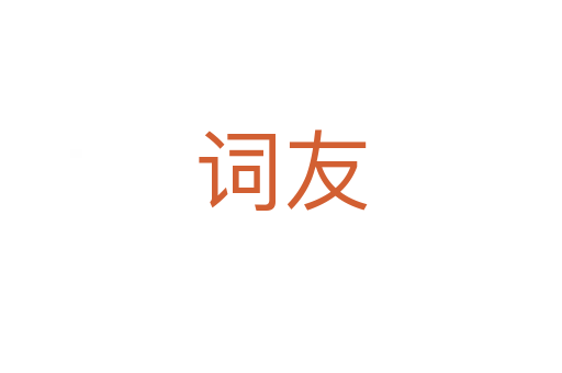 词友