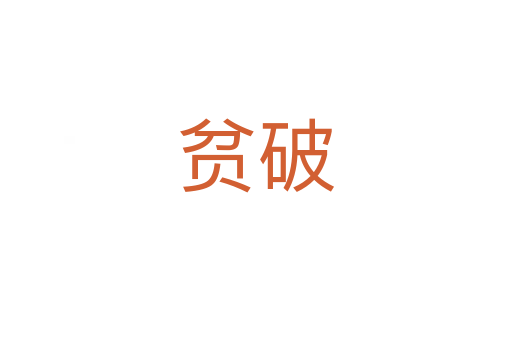 贫破