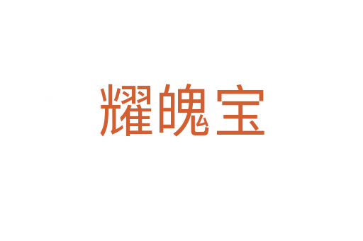 耀魄宝