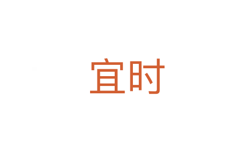 宜时