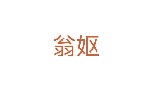 翁妪