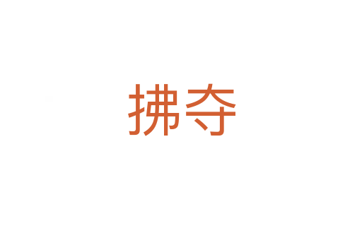 拂夺