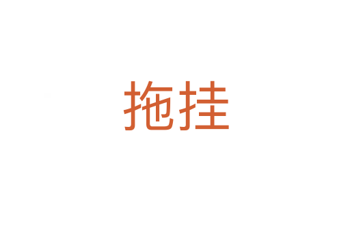 拖挂