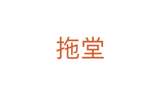 拖堂