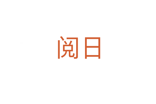 阅日