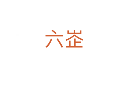 六峜