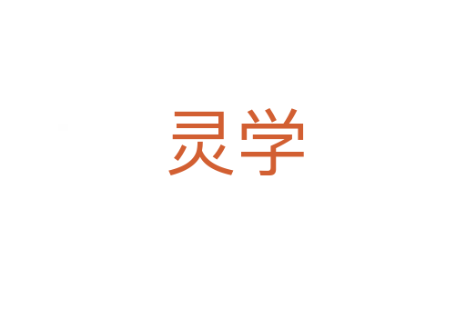 灵学