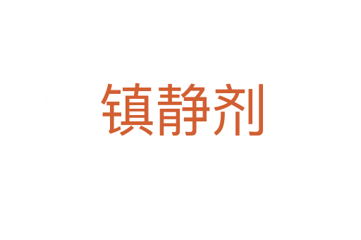 镇静剂