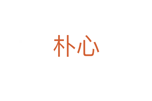 朴心
