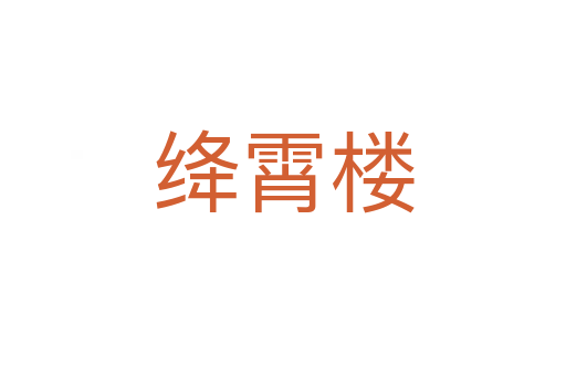 绛霄楼