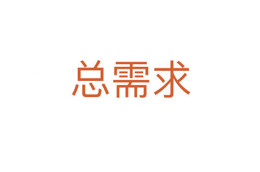 总需求