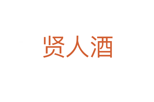 贤人酒