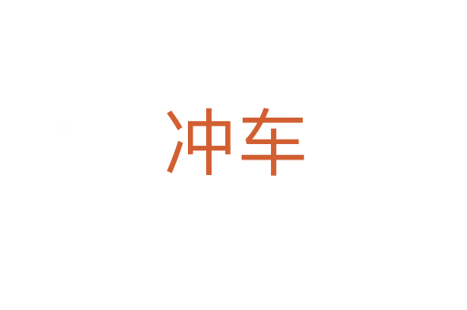 冲车