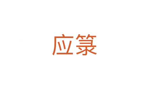应箓