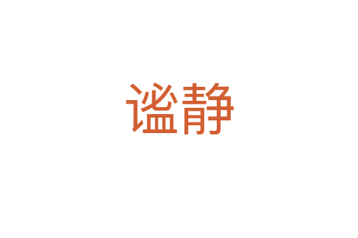 谧静