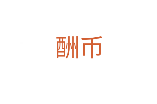 酬币