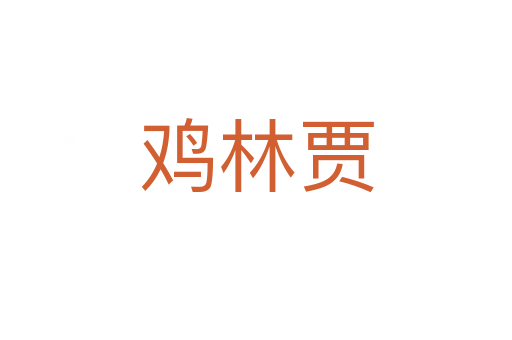 鸡林贾